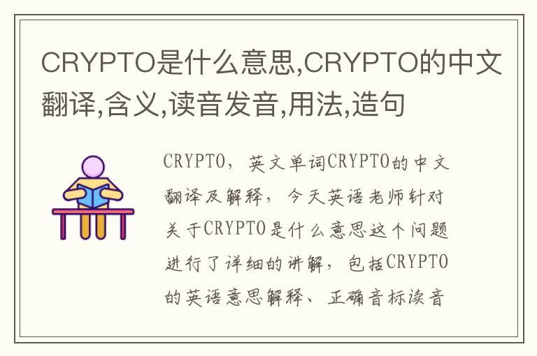 CRYPTO是什么意思,CRYPTO的中文翻译,含义,读音发音,用法,造句,参考例句