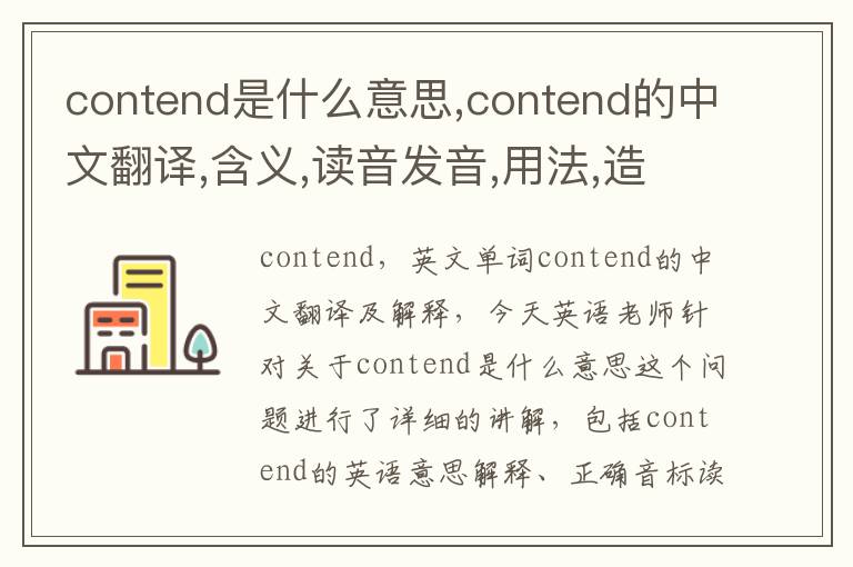 contend是什么意思,contend的中文翻译,含义,读音发音,用法,造句,参考例句