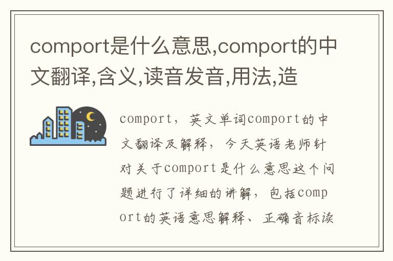 comport是什么意思,comport的中文翻译,含义,读音发音,用法,造句,参考例句