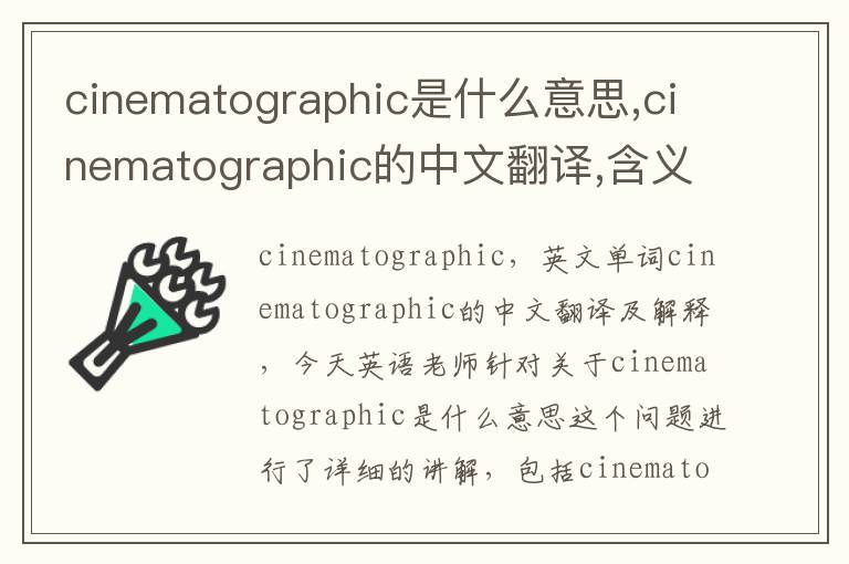 cinematographic是什么意思,cinematographic的中文翻译,含义,读音发音,用法,造句,参考例句