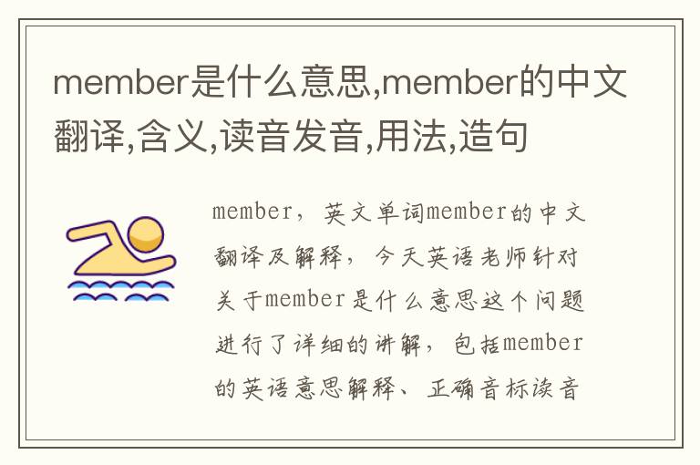 member是什么意思,member的中文翻译,含义,读音发音,用法,造句,参考例句