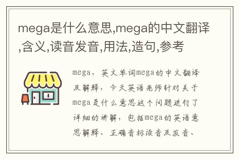 mega是什么意思,mega的中文翻译,含义,读音发音,用法,造句,参考例句