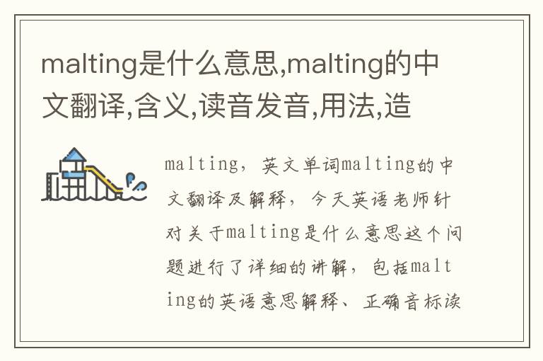 malting是什么意思,malting的中文翻译,含义,读音发音,用法,造句,参考例句