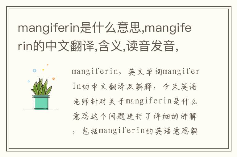 mangiferin是什么意思,mangiferin的中文翻译,含义,读音发音,用法,造句,参考例句