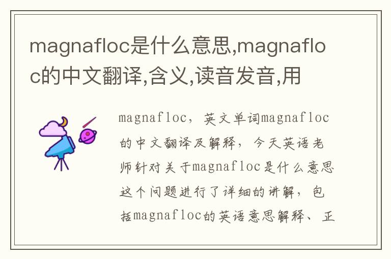 magnafloc是什么意思,magnafloc的中文翻译,含义,读音发音,用法,造句,参考例句