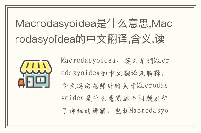 Macrodasyoidea是什么意思,Macrodasyoidea的中文翻译,含义,读音发音,用法,造句,参考例句