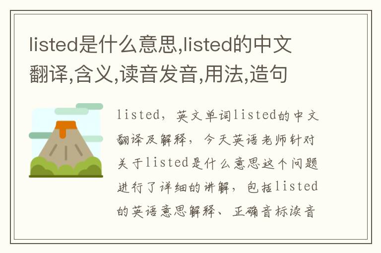 listed是什么意思,listed的中文翻译,含义,读音发音,用法,造句,参考例句