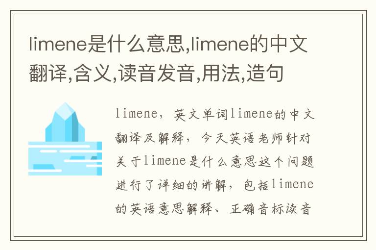 limene是什么意思,limene的中文翻译,含义,读音发音,用法,造句,参考例句