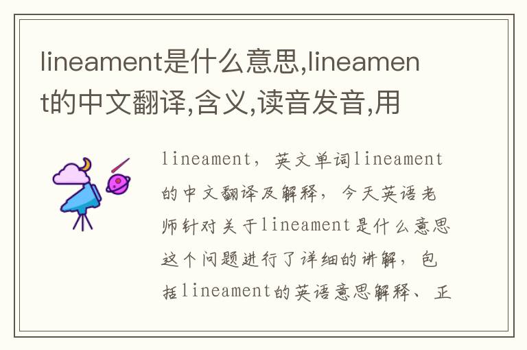 lineament是什么意思,lineament的中文翻译,含义,读音发音,用法,造句,参考例句