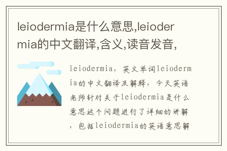 leiodermia是什么意思,leiodermia的中文翻译,含义,读音发音,用法,造句,参考例句