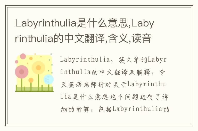 Labyrinthulia是什么意思,Labyrinthulia的中文翻译,含义,读音发音,用法,造句,参考例句