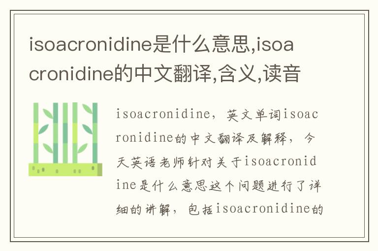 isoacronidine是什么意思,isoacronidine的中文翻译,含义,读音发音,用法,造句,参考例句