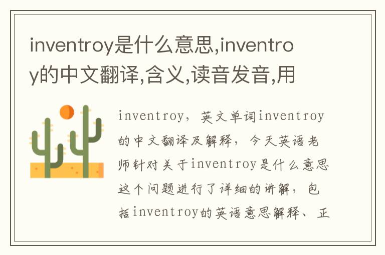 inventroy是什么意思,inventroy的中文翻译,含义,读音发音,用法,造句,参考例句