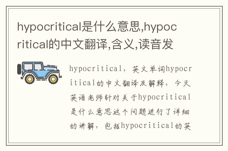 hypocritical是什么意思,hypocritical的中文翻译,含义,读音发音,用法,造句,参考例句