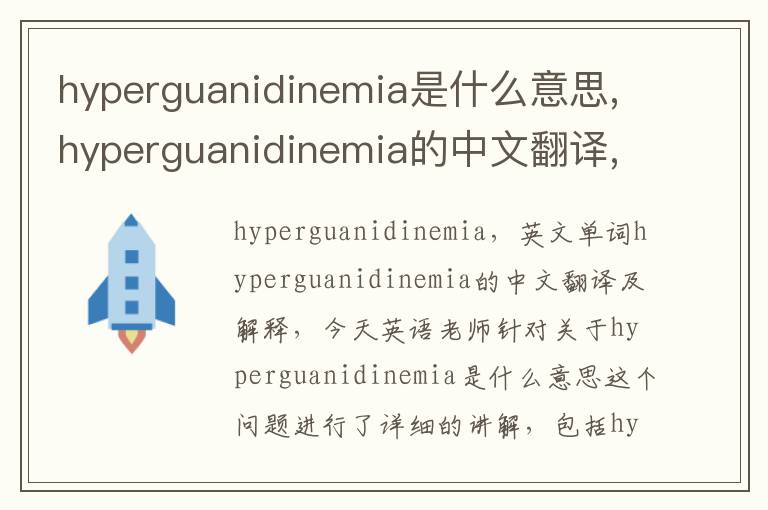 hyperguanidinemia是什么意思,hyperguanidinemia的中文翻译,含义,读音发音,用法,造句,参考例句