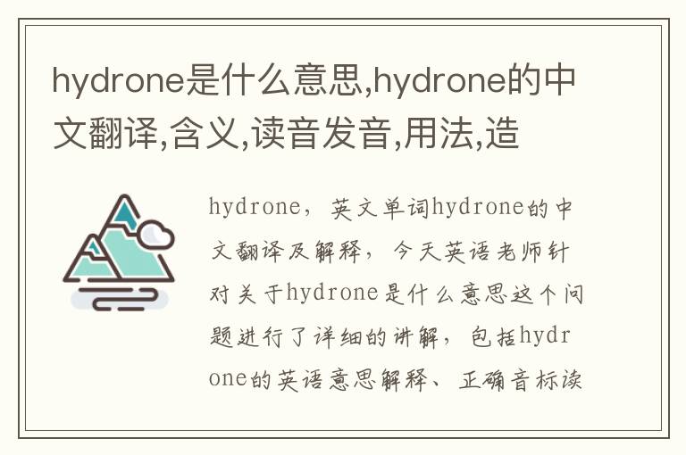 hydrone是什么意思,hydrone的中文翻译,含义,读音发音,用法,造句,参考例句