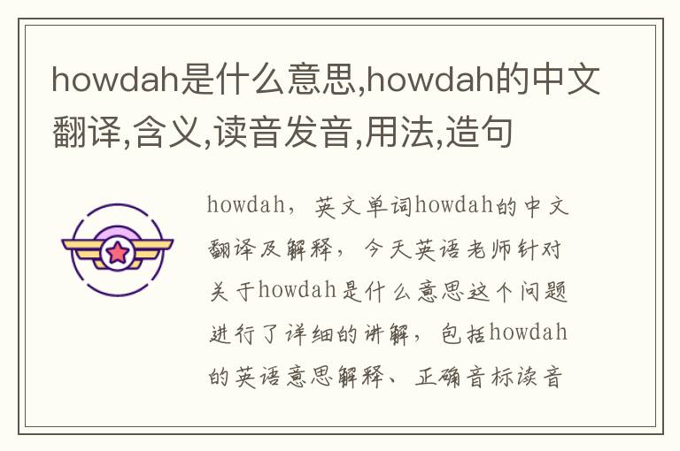 howdah是什么意思,howdah的中文翻译,含义,读音发音,用法,造句,参考例句