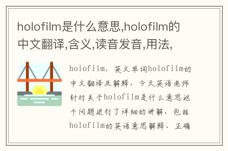 holofilm是什么意思,holofilm的中文翻译,含义,读音发音,用法,造句,参考例句