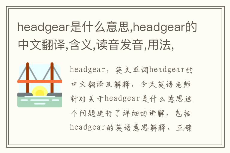 headgear是什么意思,headgear的中文翻译,含义,读音发音,用法,造句,参考例句