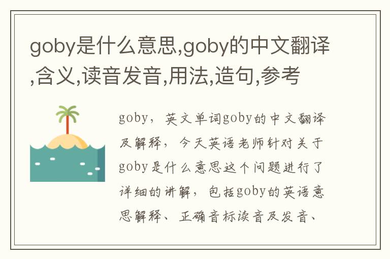 goby是什么意思,goby的中文翻译,含义,读音发音,用法,造句,参考例句