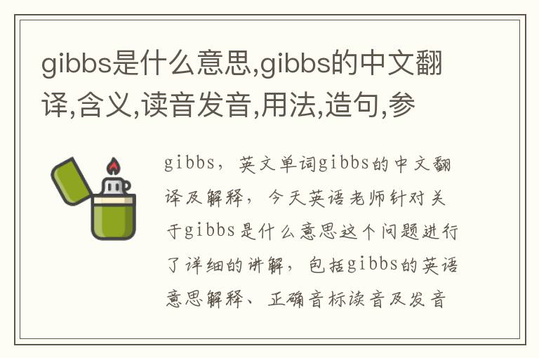 gibbs是什么意思,gibbs的中文翻译,含义,读音发音,用法,造句,参考例句