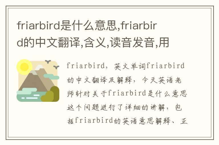 friarbird是什么意思,friarbird的中文翻译,含义,读音发音,用法,造句,参考例句