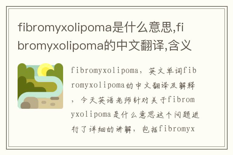 fibromyxolipoma是什么意思,fibromyxolipoma的中文翻译,含义,读音发音,用法,造句,参考例句