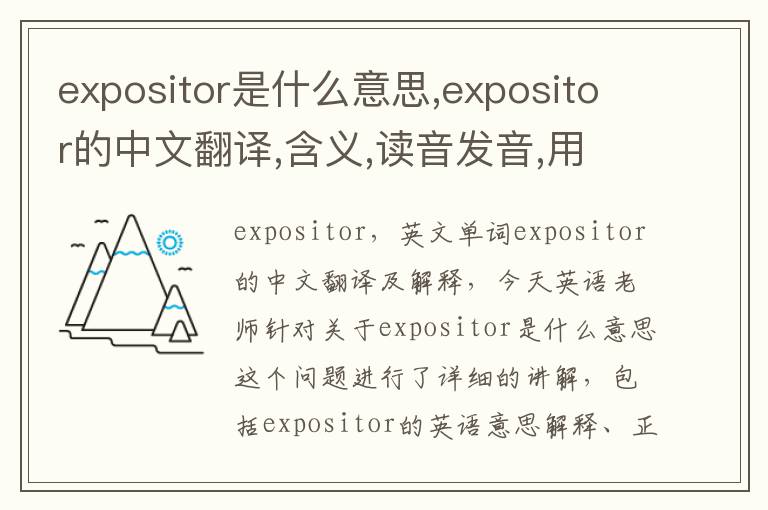 expositor是什么意思,expositor的中文翻译,含义,读音发音,用法,造句,参考例句