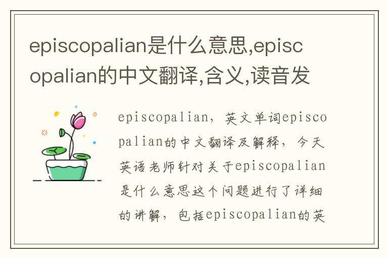 episcopalian是什么意思,episcopalian的中文翻译,含义,读音发音,用法,造句,参考例句