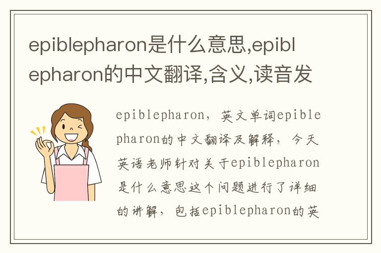 epiblepharon是什么意思,epiblepharon的中文翻译,含义,读音发音,用法,造句,参考例句