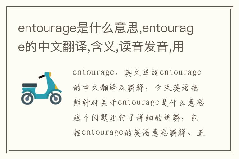 entourage是什么意思,entourage的中文翻译,含义,读音发音,用法,造句,参考例句