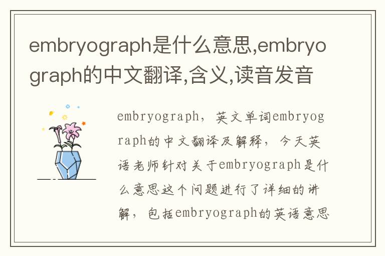 embryograph是什么意思,embryograph的中文翻译,含义,读音发音,用法,造句,参考例句