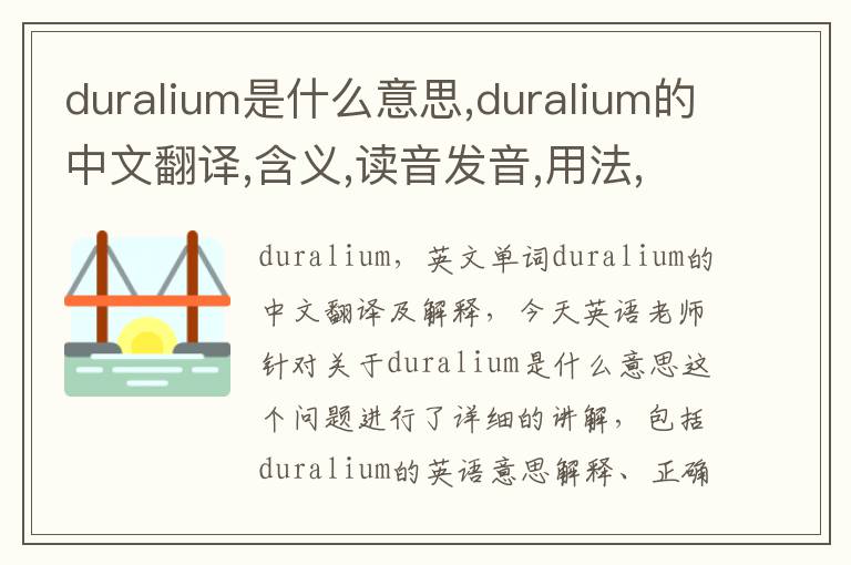 duralium是什么意思,duralium的中文翻译,含义,读音发音,用法,造句,参考例句