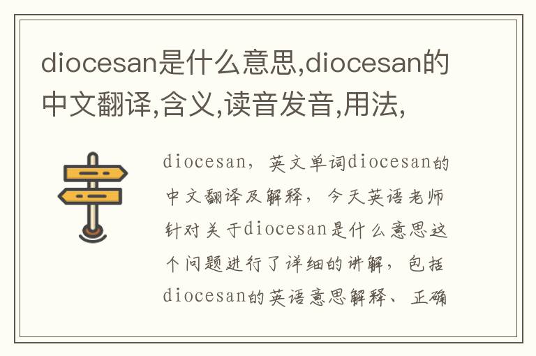 diocesan是什么意思,diocesan的中文翻译,含义,读音发音,用法,造句,参考例句