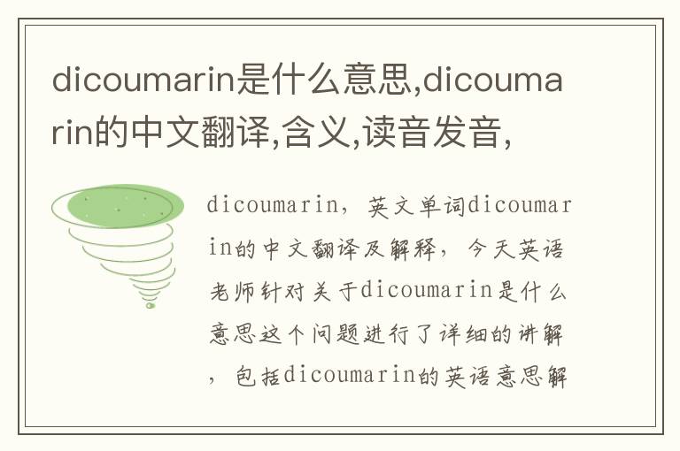 dicoumarin是什么意思,dicoumarin的中文翻译,含义,读音发音,用法,造句,参考例句