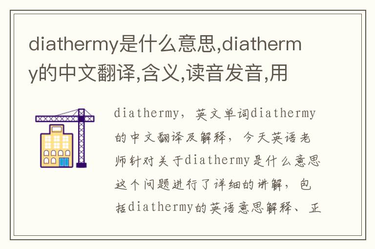 diathermy是什么意思,diathermy的中文翻译,含义,读音发音,用法,造句,参考例句