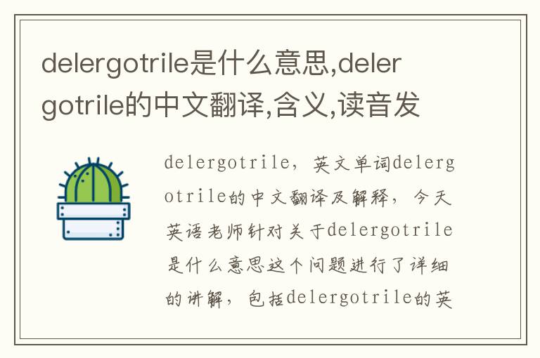 delergotrile是什么意思,delergotrile的中文翻译,含义,读音发音,用法,造句,参考例句