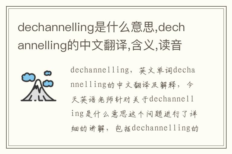 dechannelling是什么意思,dechannelling的中文翻译,含义,读音发音,用法,造句,参考例句