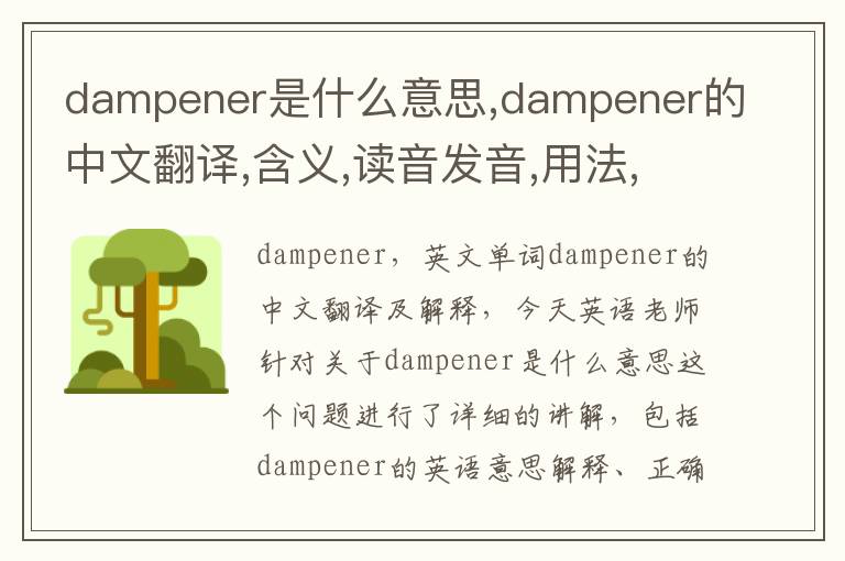 dampener是什么意思,dampener的中文翻译,含义,读音发音,用法,造句,参考例句