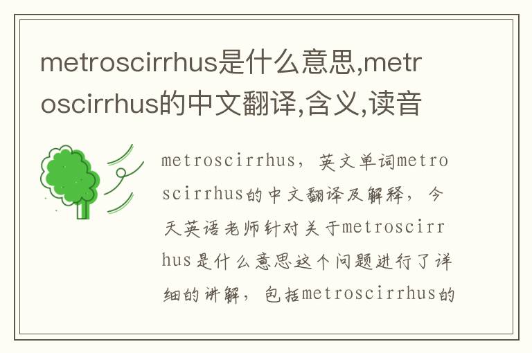 metroscirrhus是什么意思,metroscirrhus的中文翻译,含义,读音发音,用法,造句,参考例句