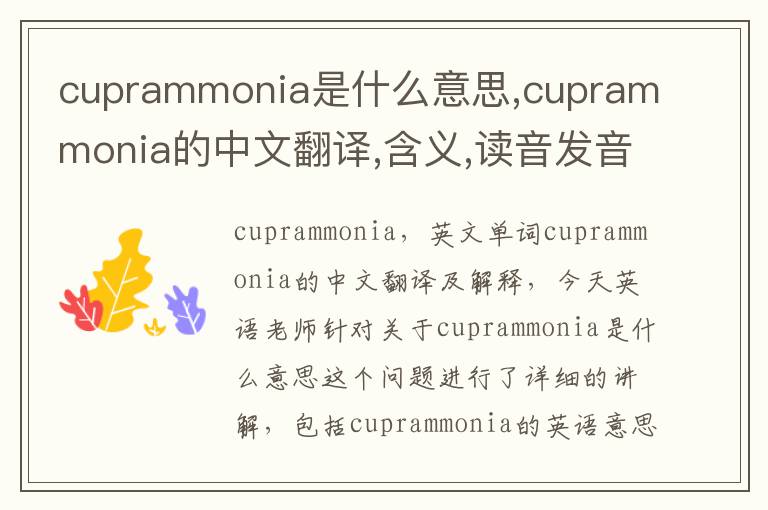 cuprammonia是什么意思,cuprammonia的中文翻译,含义,读音发音,用法,造句,参考例句