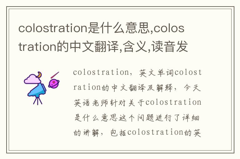 colostration是什么意思,colostration的中文翻译,含义,读音发音,用法,造句,参考例句