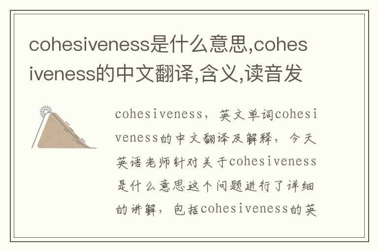 cohesiveness是什么意思,cohesiveness的中文翻译,含义,读音发音,用法,造句,参考例句