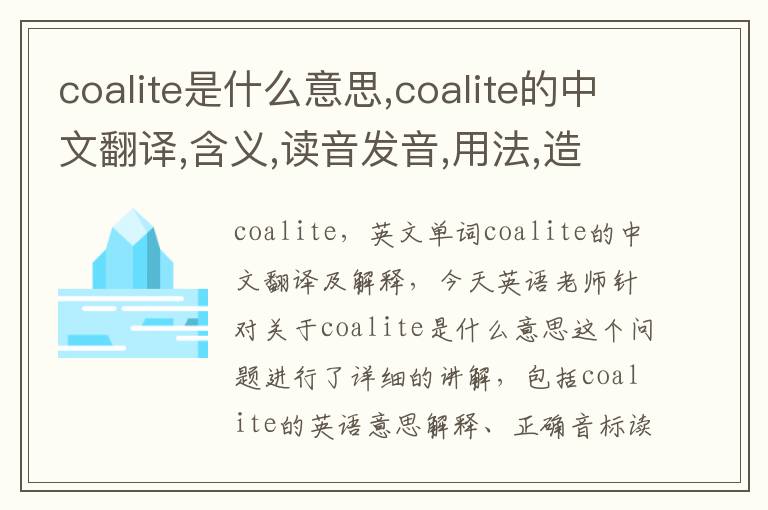 coalite是什么意思,coalite的中文翻译,含义,读音发音,用法,造句,参考例句