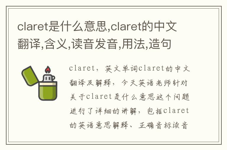 claret是什么意思,claret的中文翻译,含义,读音发音,用法,造句,参考例句