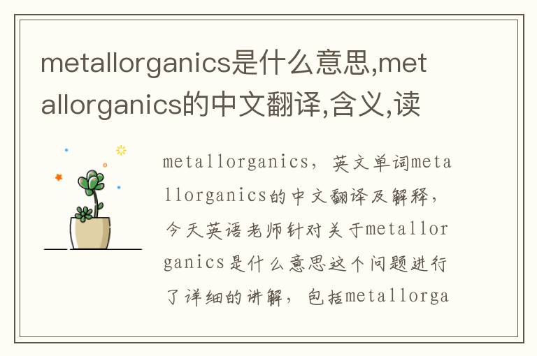 metallorganics是什么意思,metallorganics的中文翻译,含义,读音发音,用法,造句,参考例句