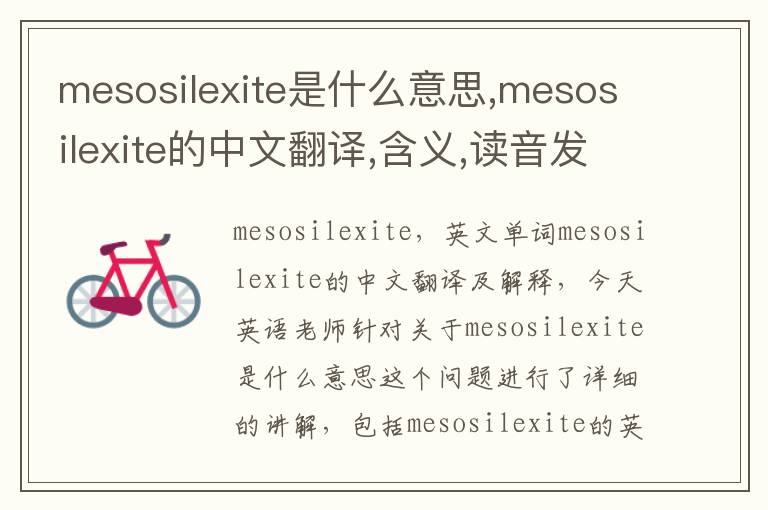 mesosilexite是什么意思,mesosilexite的中文翻译,含义,读音发音,用法,造句,参考例句