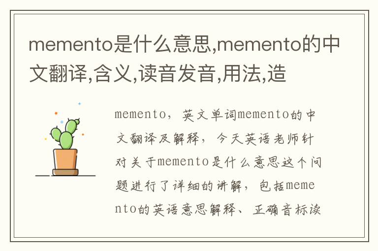 memento是什么意思,memento的中文翻译,含义,读音发音,用法,造句,参考例句