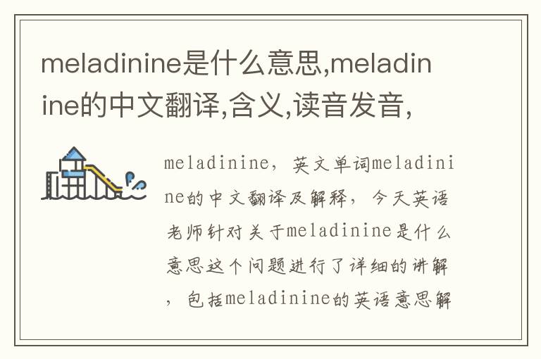 meladinine是什么意思,meladinine的中文翻译,含义,读音发音,用法,造句,参考例句