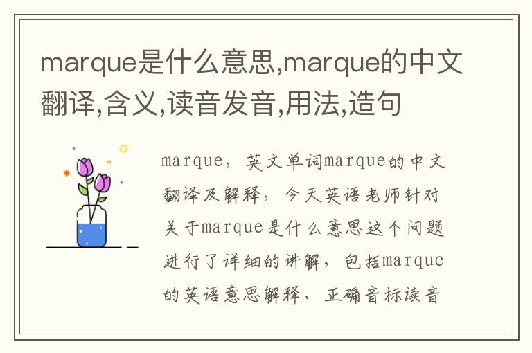 marque是什么意思,marque的中文翻译,含义,读音发音,用法,造句,参考例句